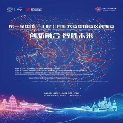 第三屆中俄(工業(yè))創(chuàng)新大賽中國(guó)賽區(qū)選拔賽